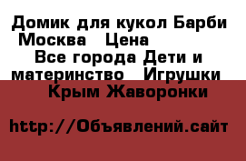 Домик для кукол Барби Москва › Цена ­ 10 000 - Все города Дети и материнство » Игрушки   . Крым,Жаворонки